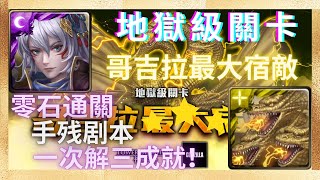 『神魔之塔』傲志不訾 ‧ 姬臣隊 | 手残剧本 | 一次解三成就！哥吉拉最大宿敵【哥吉拉最大宿敵 地獄級】