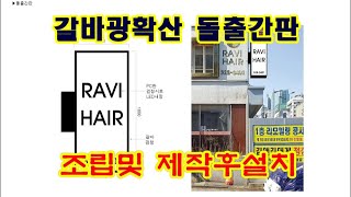 서교동 라비헤어 전문샾의 갈바프레임에 광확산PC 돌출간판제작과정