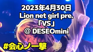 #会心ノ一撃 「jelly fish」 2023年4月30日Lion net girl pre.「VS」＠ DESEOmini