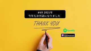 [JPN CC ] Japanese Podcast #49 2021年、今年もお世話になりました