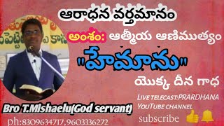 హేమాను యొక్క దీనగాధ (HEMAN S LIFE)(ఆరాధన వర్తమానము)Msg by bro T.MISHAELU GS HYDARABAD