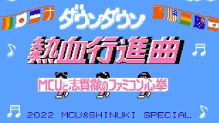 『MCUのファミコン心拳 』170回【ヒューマンフォールフラット】の巻