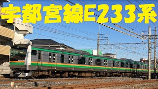 宇都宮線E233系の走行動画