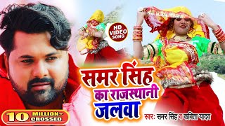 #Video - समर सिंह का राजस्थानी जलवा | #Samar Singh व #Kavita Yadav - कमर हिलाने पर मजबूर कर देगा