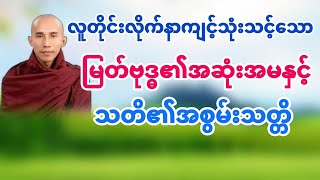 မြတ်ဗုဒ္ဓ၏အဆုံးအမနှင့်သတိ၏အစွမ်း (သစ္စာရွှေစည်ဆရာတော်) @DhammaSharingCenter