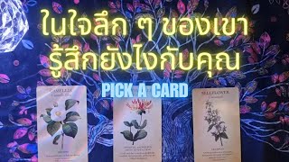 💙ในใจลึกๆของเขารู้สึกยังไงกับคุณ🔮pickacardความรักtimeless🎊