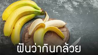 ทำนายฝัน ฝันว่ากินกล้วย