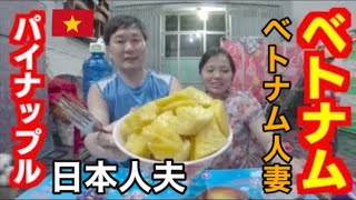 ベトナム国際結婚生活 #376🇻🇳パイナップルの切り方\u0026日越夫婦で食べてみた