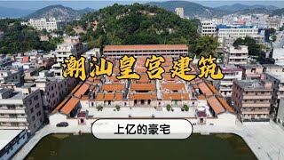 广东潮汕豪华建筑，造价上亿犹如皇宫，背山靠水有讲究？【潮游记】