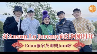 孖Anson Lo Jeremy向汪阿姐拜年 Edan羅家英即興Jam歌