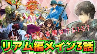 【ロマサガRS】メイン更新❕3話の楽園は？自分に合った周回場所を見付けよう【レオナルドさん出番です】