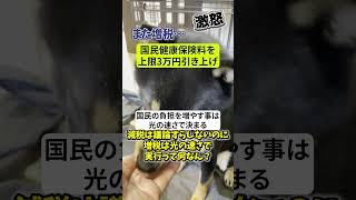 【激怒】また増税…←来年度の国民健康保険料を3万円引き上げ【日本/政治/自民党/増税/健康保険】#shorts