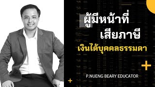 ติวสอบ นักตรวจสอบภาษี 2565 | ภาษีเงินได้บุคคลธรรมดา ตอนที่ 1 #นักตรวจสอบภาษี #สรรพากร