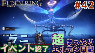 【ELDEN RING】 超まったりエルデン日記 #42  ラニイベント終了【 ゆっくり実況  エルデンリング】