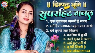 LIVE : Nonstop Ghazal Jukebox Of Dimpal Bhumi || Top 10 Ghazal Jukebox डिंपल भूमि गज़ल प्रोग्राम