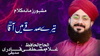 Tery Sadqy Me Aqa ﷺ || Hafiz Ghulam Mustafa Qadri || Beautiful Naat Sharif