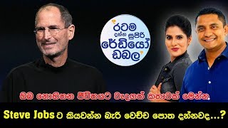 SIYATHA FM MORNING SHOW - 2018 11 26 | Steve Jobsට කියවන්න බැරි වෙච්ච පොත දන්නවද..?