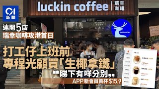 瑞幸咖啡攻港首日連開5店　打工仔上班前光顧：價錢稍貴冀增優惠｜01新聞｜瑞幸咖啡｜奶茶｜新店開慕｜北上｜深圳