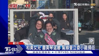 「和美女兒」蕭美琴回阿嬤家 「蕭氏宗親」相見歡｜TVBS新聞 @TVBSNEWS02