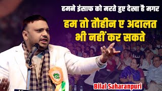 हमने इंसाफ को मरते हुए देखा है| Bilal Saharanpuri | All India Mushaira | Baskhari Ambedkar Nagar2024