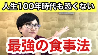 人生100年健康で生きられる！最強の食事法