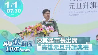 【LIVE】0101 共榮城市多元並進 陳其邁出席高雄元旦升旗典禮｜民視快新聞｜