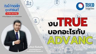 Special Topic : งบ TRUE บอกอะไรกับ ADVANC