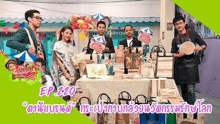 เช้านี้มีแต่เรื่องดี๊ดี Ep.220 | “ตานีแบรนด์” กระเป๋ากาบกล้วยนวัตกรรมรักษ์โลก