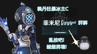 原神 Genshin Impact｜楓丹狂暴冰主C「菲米尼」詳解｜ 亂按吧! 鍵盤將壞! 連滾鍵盤的瘋狂潛水員