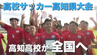 「高知高校が2大会ぶり19回目の全国へ！ 全国高校サッカー選手権 」2024/11/11放送