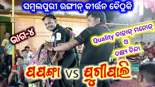 Part-4 ! Jugipali Rangin Kirtan ! Manoj bahak vs Tara bahak ! Papanga vs Jugipali ! ss tv sambalpur