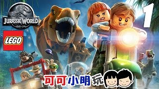 可可X小明玩【LEGO Jurassic World 侏羅紀世界】Pt.1- 出發前往侏羅紀公園 - Coop gameplay