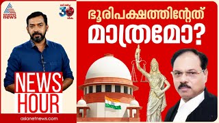 ജസ്റ്റിസ് ശേഖർ യാദവിന്റേത് ഒറ്റപ്പെട്ട ശബ്ദമോ? | #Newshour | Abgeoth Varghese | 15 Dec 2024