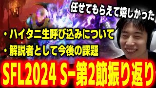 【SFL2024】ハイタニの選手呼び込みにはこんな裏話が！？SFL2024S-Division第2節を振り返るハイタニ【SF6 ストリートファイター6 スト6】