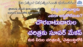 roots for partition of india: చొరబాటుదారుల చరిత్రకు సూపర్ మేకప్,  మన వీరుల చరిత్ర చెత్తబుట్టలోకి..