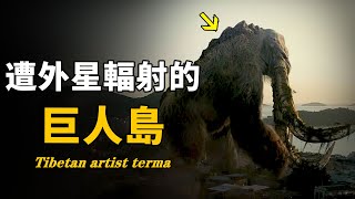 加勒比海上驚現神秘巨人島！螞蟻竟有半米大！整片島嶼遭「外星磁石」輻射，去了還能讓人長高10厘米？| 腦補大轟炸