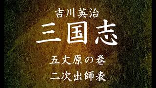 【288】朗読 三国志（著：吉川英治）二次出師表【五丈原の巻】