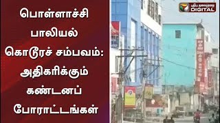 பொள்ளாச்சி பாலியல் கொடூரச் சம்பவம்: அதிகரிக்கும் கண்டனப் போராட்டங்கள்..