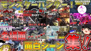 モンスターハンター名場面＆面白シーン集！！【モンハンライズサンブレイク】【モンハンワールドアイスボーン】【ゆっくり実況】【チャンネル登録者1000人記念！】