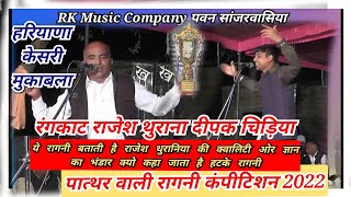 रंगकाट राजेश थुरानिया दीपक चिड़िया पात्थर वाली  रागनी कंपीटिशन #RKMusicCompany