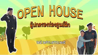 OPEN HOUSE ผู้ปกครองท่องศูนย์ฝึก นฝ.นศท.มทบ.๒๕