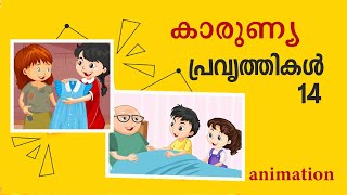 പുതിയ തലമുറ നല്ല ശീലങ്ങൾ പഠിക്കട്ടെ | കാരുണ്യ പ്രവൃത്തികൾ -14 | Catholic prayers | Works of mercy