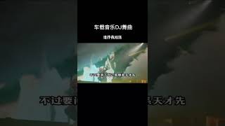 车载音乐DJ舞曲 (谁伴我闯荡)