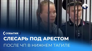 Трагедия в Нижнем Тагиле: Александра Ерыкина остается под арестом