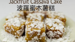 Jackfruit Cassava Cake 波羅蜜木薯糕 Ongol-Ongol Nangka Singkong