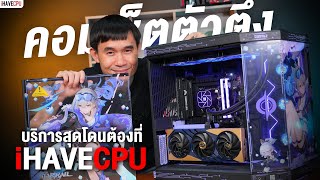 คอมเซ็ตตัวตึง บริการสุดโดนต้องที่ iHAVECPU