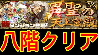 【パズドラ】異聖の天上宮殿 八階 クリア 【ダックス】