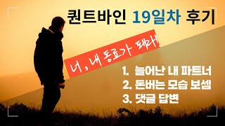 퀀트바인 19일차 [실시간 돈 버는 모습 그리고 질문 답변]