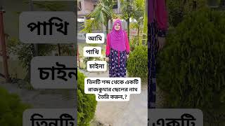 তিনটি শব্দ থেকে একটি ছেলের নাম তৈরি করুন #shots #shortvideos #ধাঁধাpoint #2022জিকে