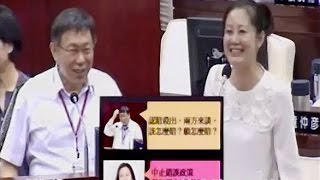 20150609 吳思瑤質詢柯文哲：北投纜車退場，柯P玩真的？